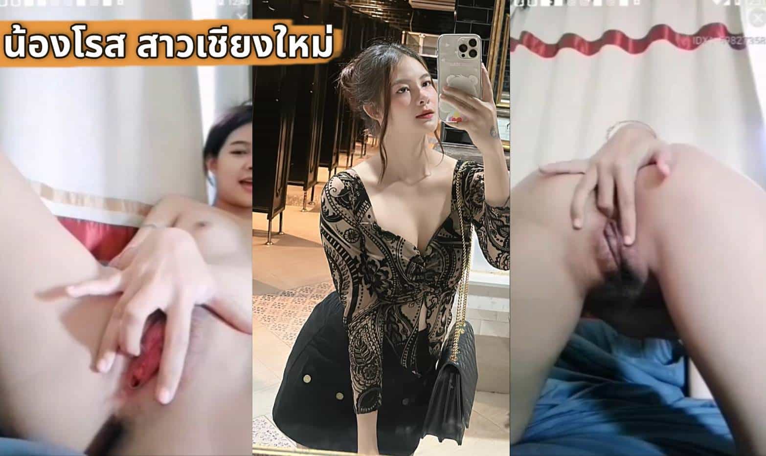 mlive น้องโรส mlive IDX-59827358 สาวเชียงใหม่ไลฟ์สดอย่างเสียวช่วยตัวเอง เดี๋ยวนี้น้องเลิกไลฟ์แล้วนะไปสายเทรดหุ้นแล้ว